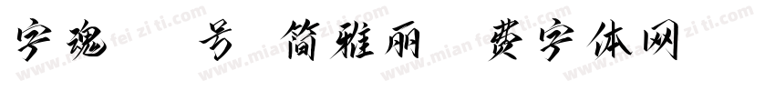 字魂105号 简雅丽字体转换
